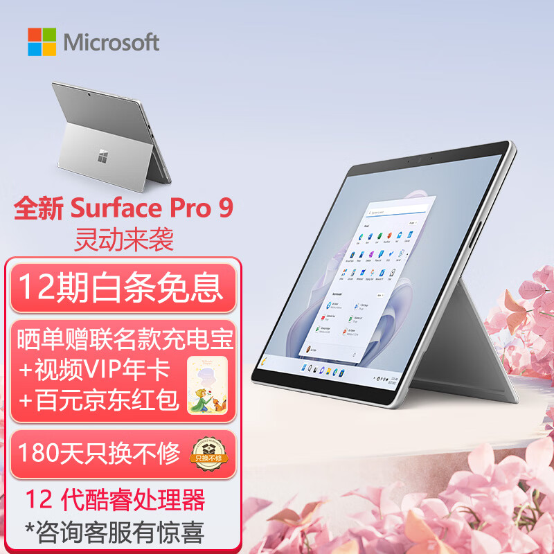 微软Surface Pro 9 16G+256G 12代酷睿i7 二合一平板电脑 亮铂金 13英寸超窄边框触控屏幕 轻薄本笔记本电脑