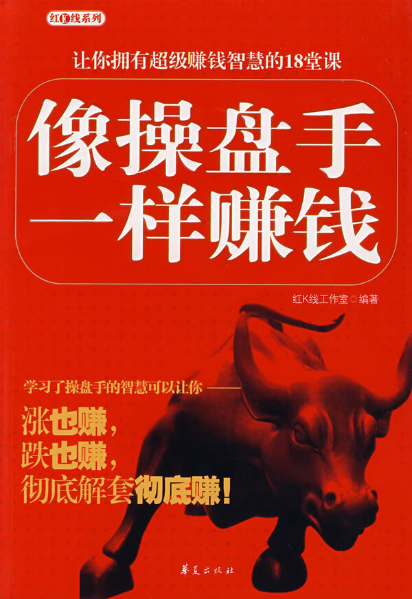 像操盘手一样赚钱【正版图书】