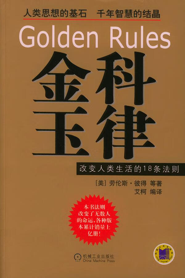 金科玉律:改变人类生活的18条法则【正版图书】