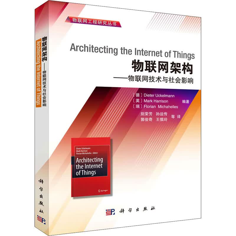 物联网架构——物联网技术与社会影响 图书