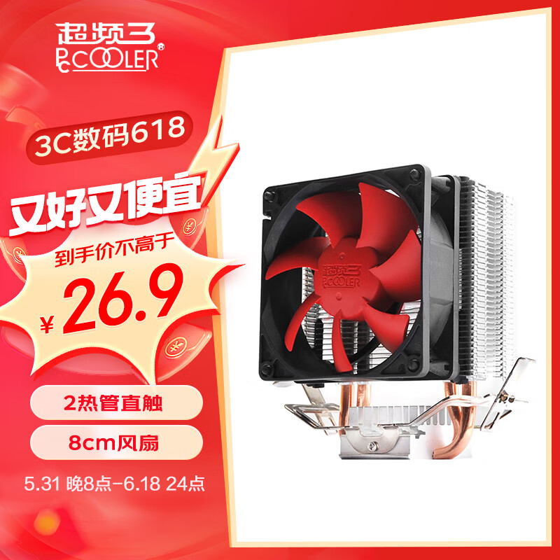 超频三（PCCOOLER）红海MINI CPU散热器（多平台/2热管/红海迷你/8cm风扇/附带硅脂）