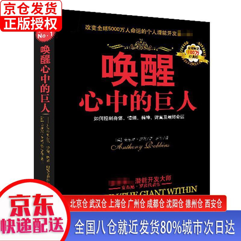 【正版现货】唤醒心中的巨人（改变5000万人的潜能开发书，克林顿、布什、撒切尔夫人、戴安娜