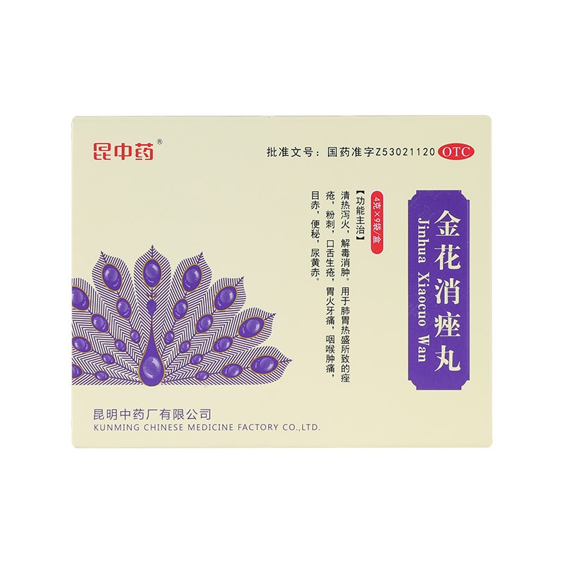 昆中药 金花消痤丸4g*9袋 清热泻火解毒消肿痤疮粉刺口舌生疮胃火牙痛