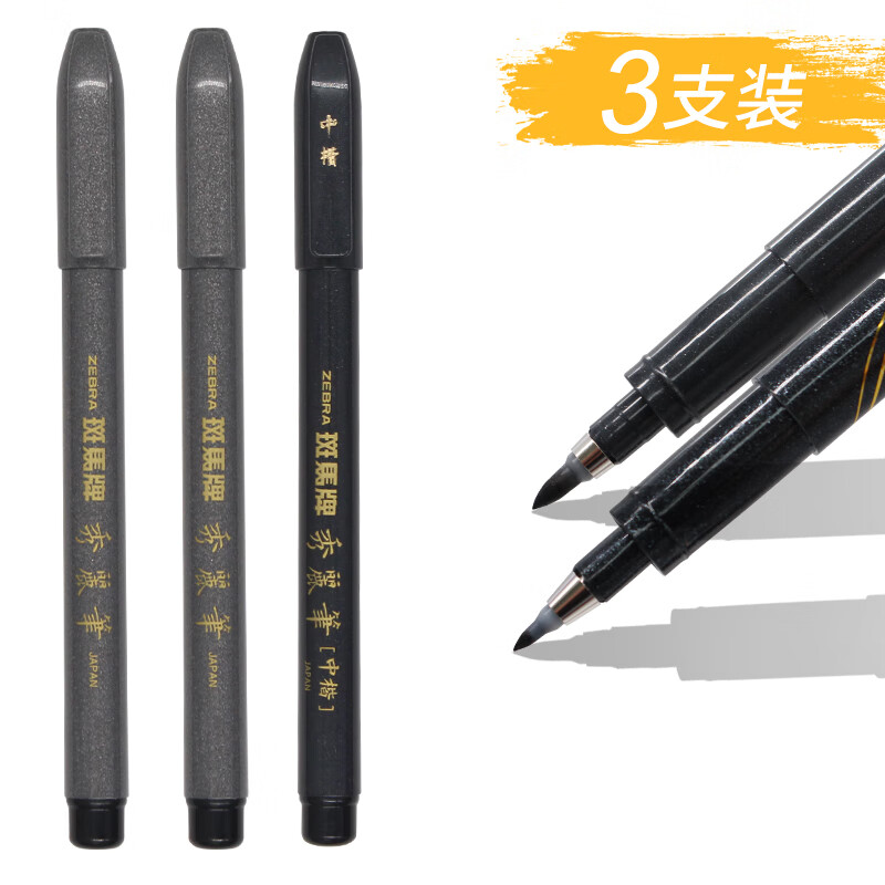 日本zebra斑马秀丽笔书法笔签字笔小楷练字软笔硬笔书法毛笔软头 3支混（2小楷1中楷）