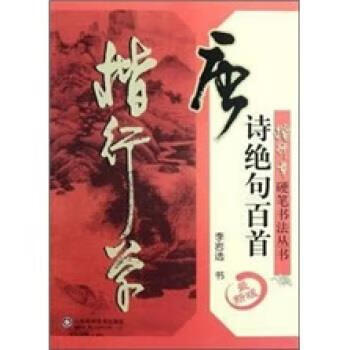 唐诗绝句百首 李岩选,李岩选 山东科学技术出版社