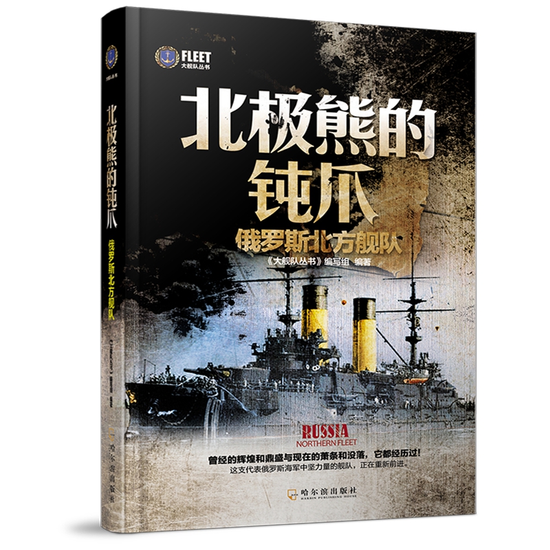 北极熊的钝爪 俄罗斯北方舰队【正版图书】