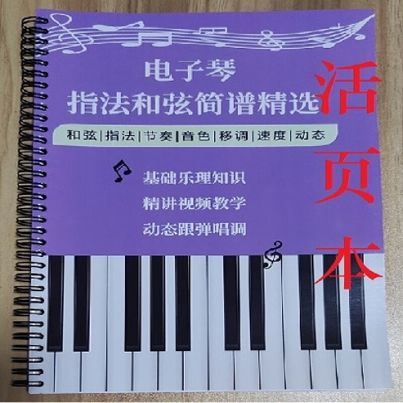 创京懿选电子琴乐器和弦简谱电子琴教程带指法有声简谱伴奏乐器配件