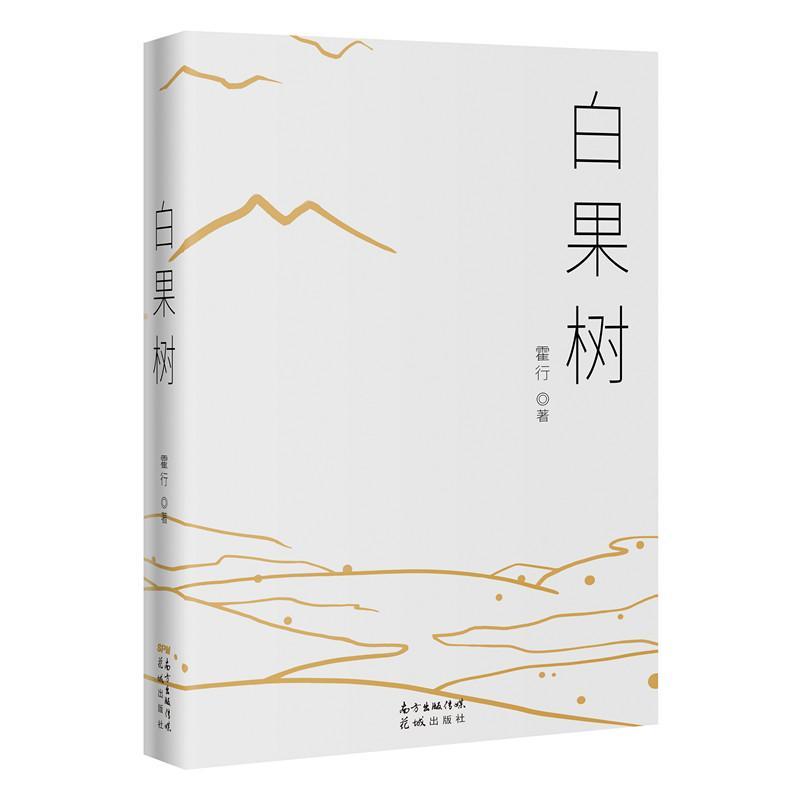 白果树霍行花城出版社9787536090644 小说书籍