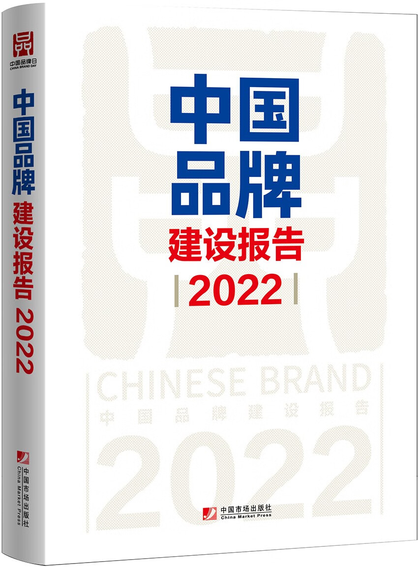 中国品牌建设报告(2022)