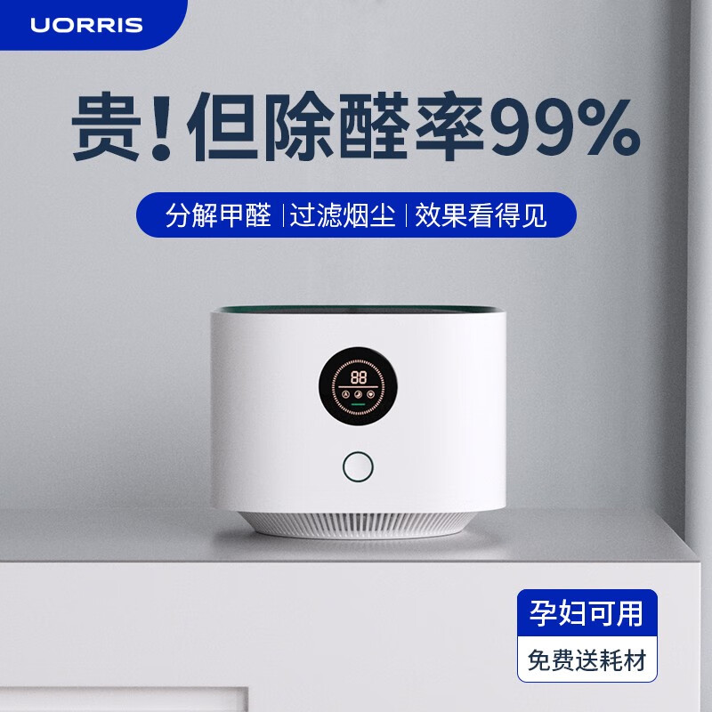 UORRIS德国欧瑞氏除甲醛空气净化器新房家用活性炭办公室除烟味去醛神器 清新白 【含耗材丨除醛率99%】 实时检测丨主动捕捉丨效果可视化