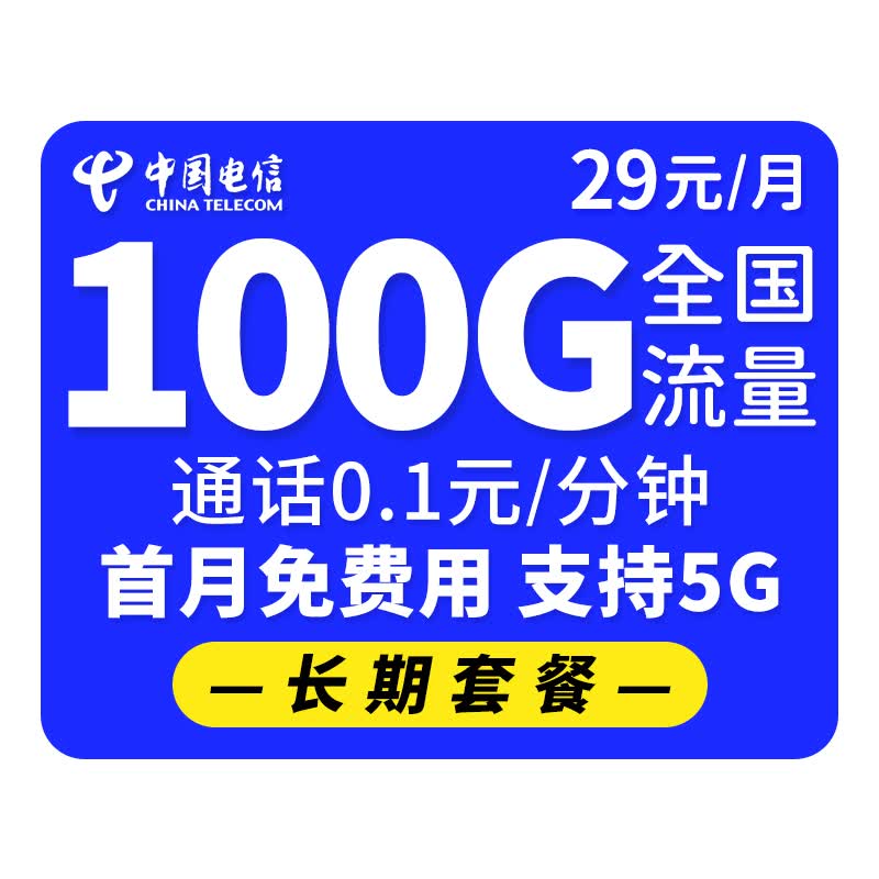 中国移动 流量卡纯上网手机卡低月租上网卡4G不限速通用流量卡 电信地星卡29元100G全国流量首月免租【长期】