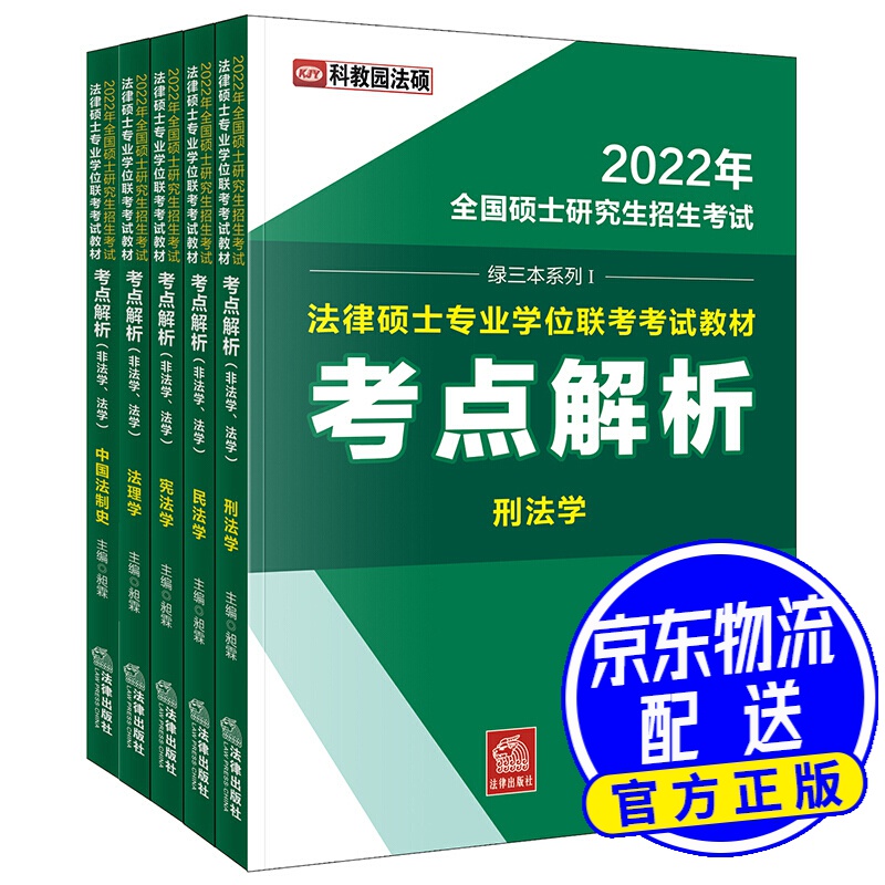 2022年全国硕士研究生招生考试·法律硕士专业学位联考考试教材：考点解析（非法学、法学 全5册）