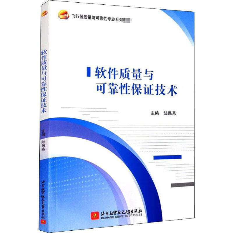 软件质量与可靠性保证技术陆民燕大学出版社有限公司9787512433465 大中专教材教辅书籍