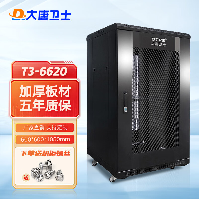 大唐卫士 T3-6620 网络服务器机柜 19英寸标准加厚1米高 网络机柜 600深机柜监控交换机弱电UPS机柜怎么看?