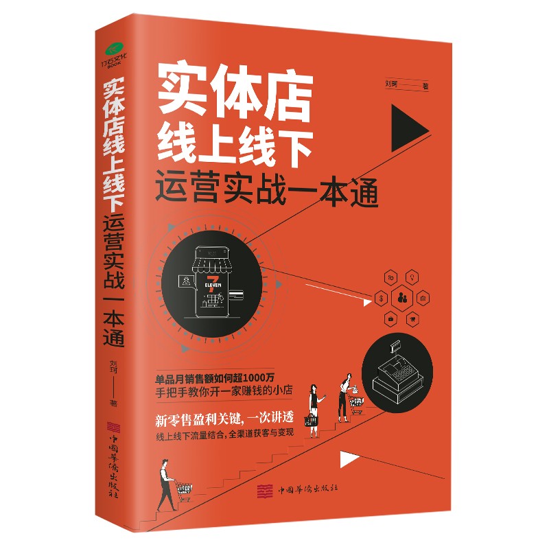 实体店线上线下运营实战一本通