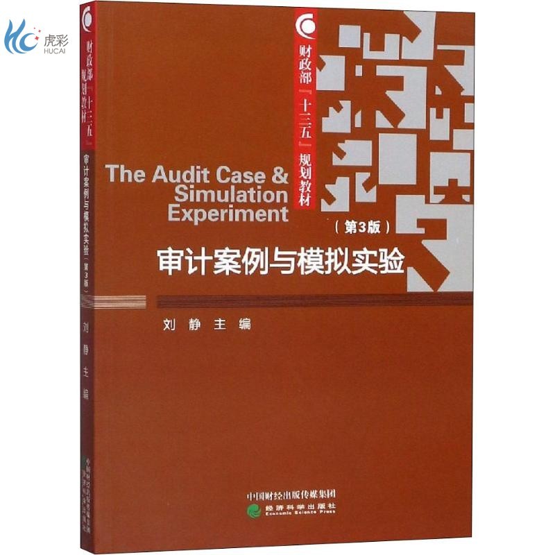 审计案例与模拟实验(第3版)