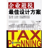 企业避税佳设计方案【正版图书】
