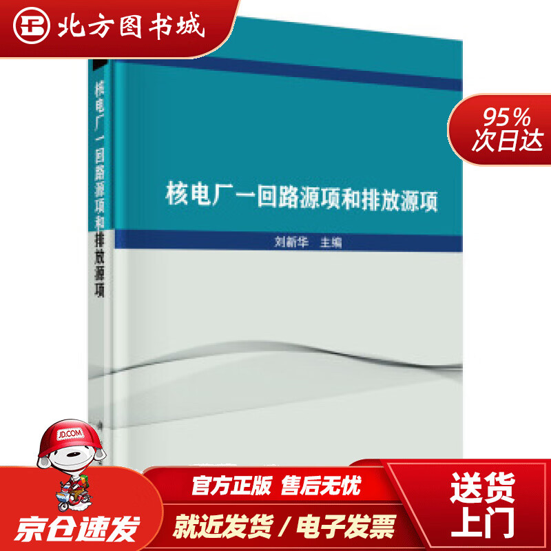 【正版现货】核电厂一回路源项和排放源项刘新华著 北方图书城