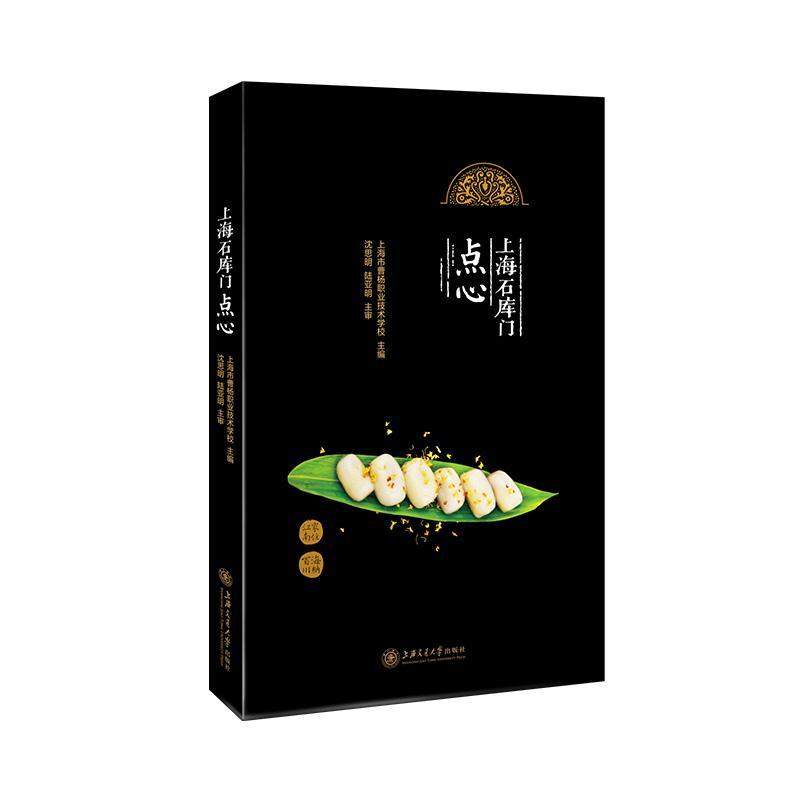 上海石库门点心烹饪/美食糕点制作上海 图书
