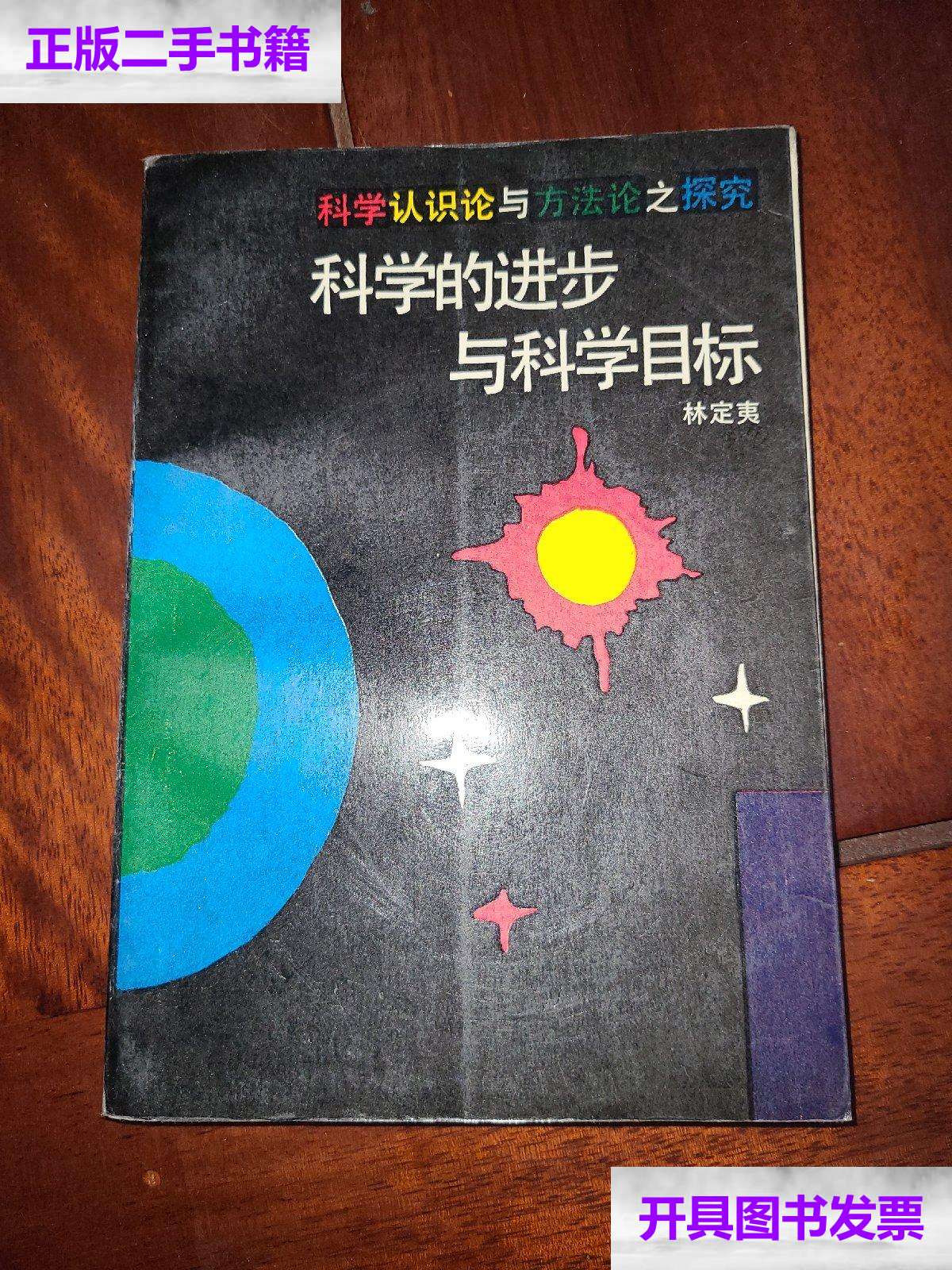 【二手9成新】科学的进步与科学目标:科学认识论与方法论之探究