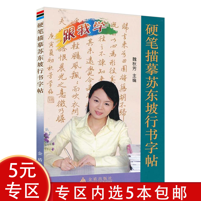 【5本包邮】硬笔描摹苏东坡行书字帖