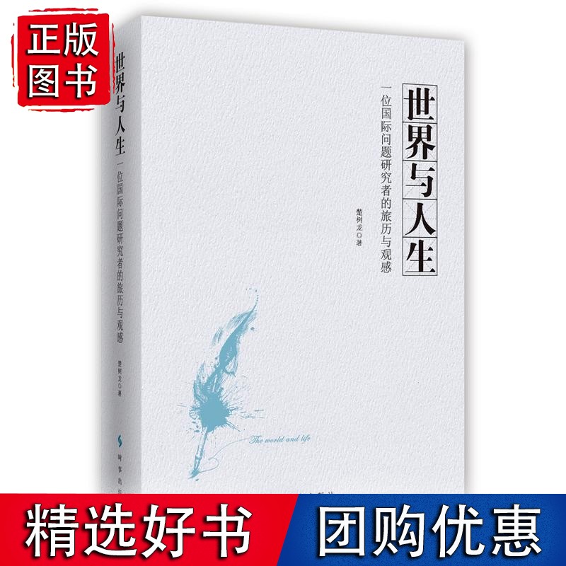 世界与人生：一位问题研究者的旅历与观感