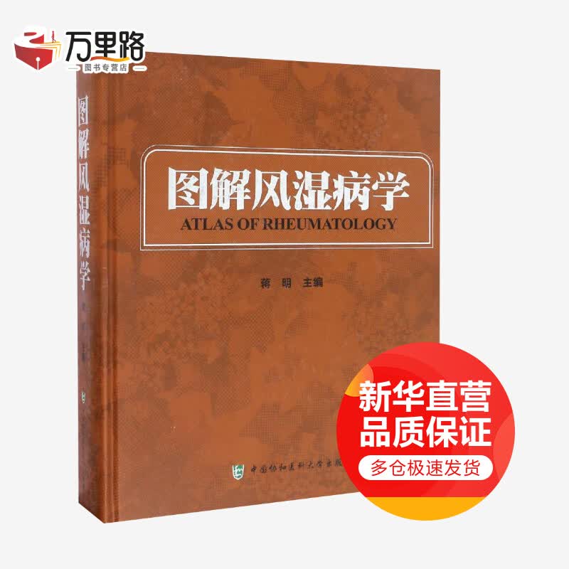 图解风湿病学