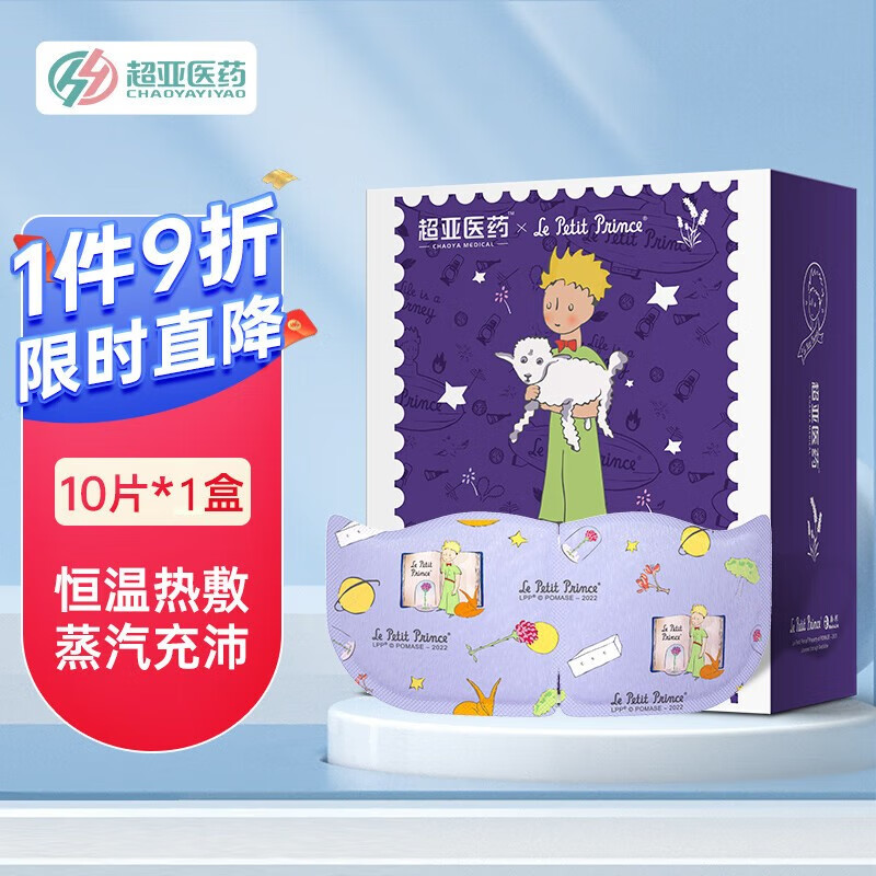 超亚小王子热敷蒸汽眼罩眼疲劳护眼遮光睡觉发热敷眼罩 睡眠遮光发加热护眼眼罩男女通用 蒸汽充沛+薰衣草香【10片*1盒】