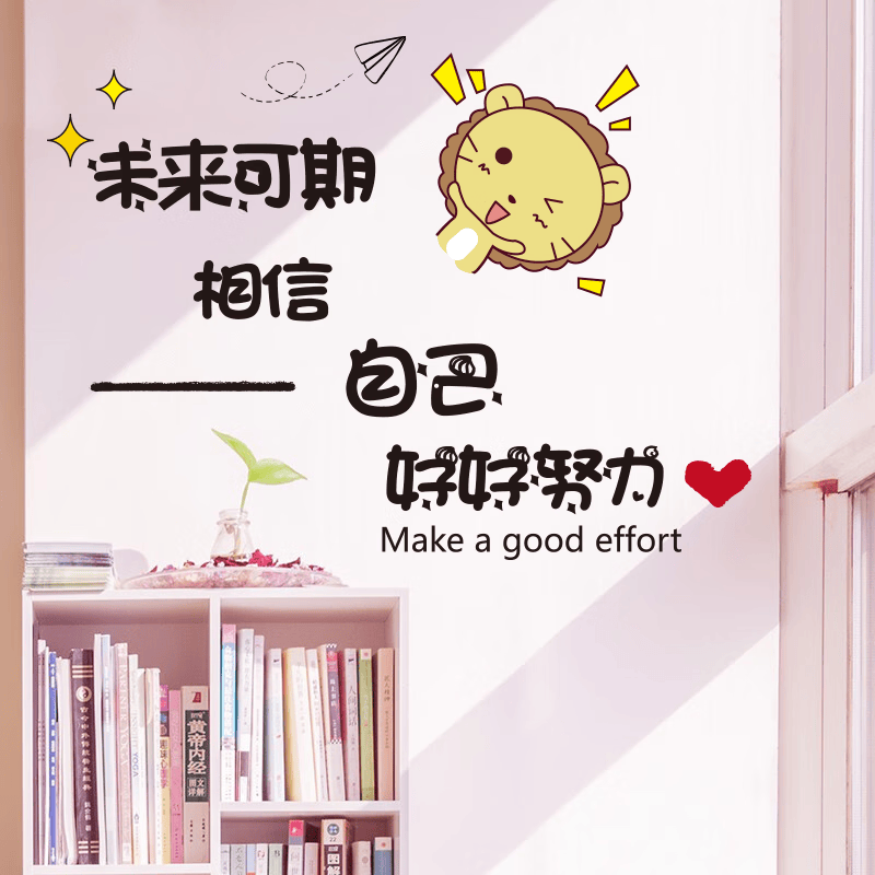 励志标语贴画学校教室宿舍布置贴纸班级文化墙贴纸 未来可期