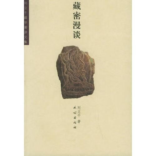 藏密谈9787105074129