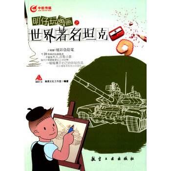 明仔玩画画之世界坦克【正版图书】
