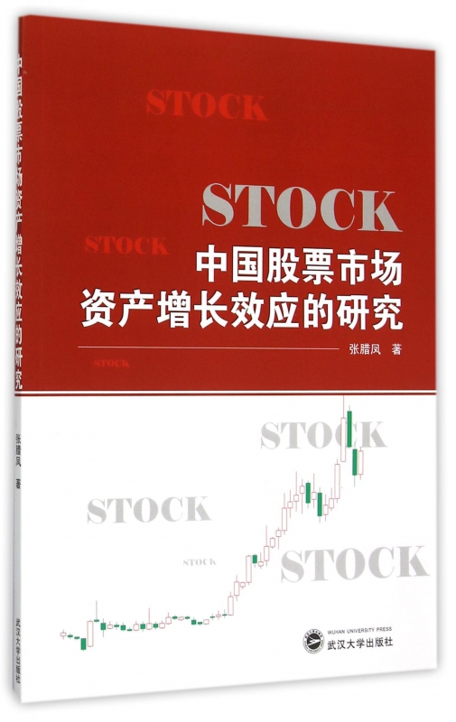 中国股票市场资产增长效应的研究