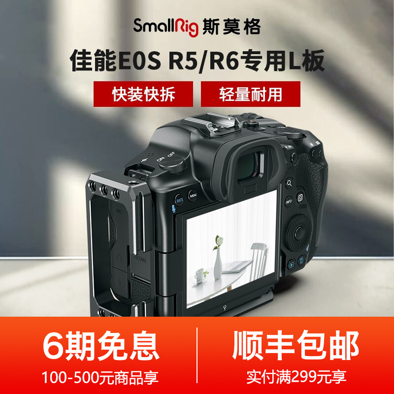 SmallRig斯莫格 佳能E0S R5 R6 L型板快装板相机防刮竖拍板 2976