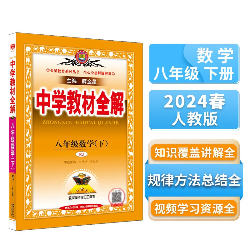 中学教材全解 八年级 初二数学下 人教版 2024春、薛金星、同步课本、教材解读、扫码课堂