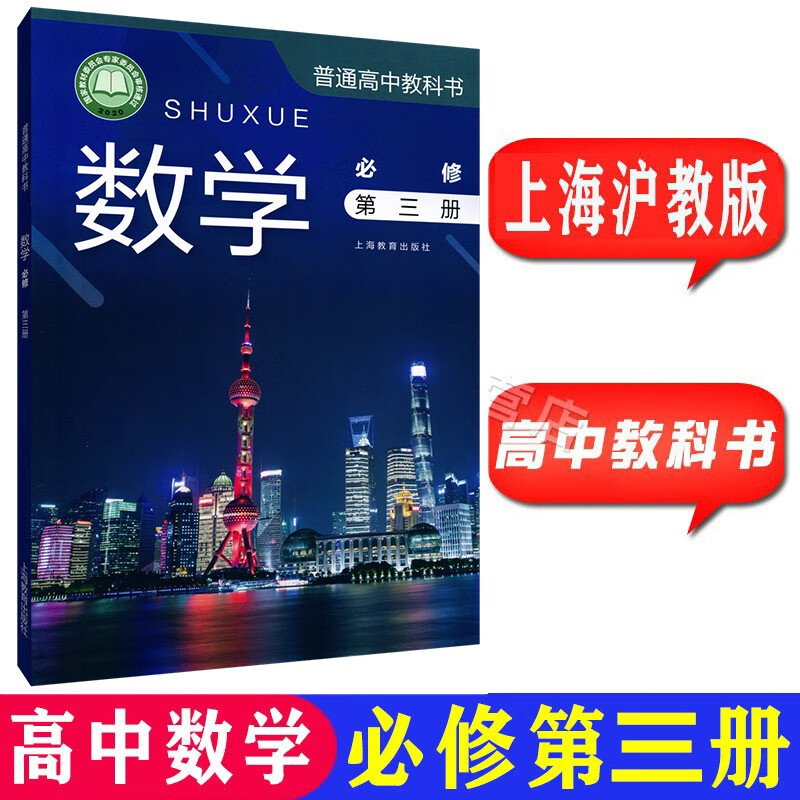 沪教版上海高中教材课本教科书数学必修册第二册第三册第四册选择 数学必修3