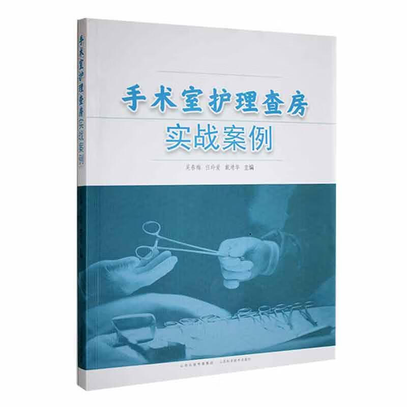 手术室护房实战案例吴春梅山西科学技术出版社9787537762540 医学书籍