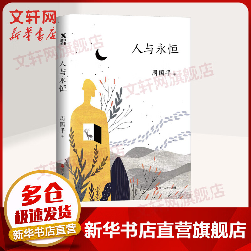 人与永恒想 周国平散文精选集