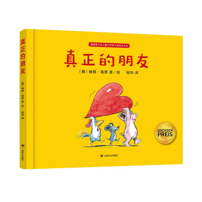 正版现货 德国青少年~~文学院大奖得主作品:真正的朋友(精装绘本)