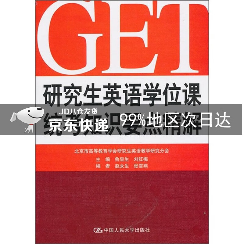 研究生英语学位课统考知识要点精解