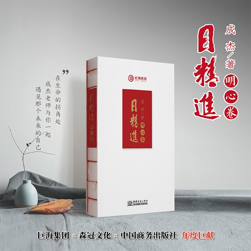 日精进·明心卷