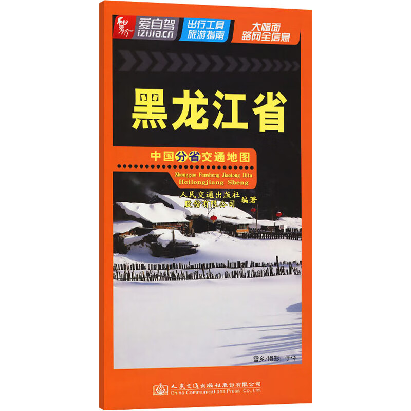 正版现货 中国分省交通地图 黑龙江省 人民交通出版社股份有限公司 人民交通出版社股份有限公司 著 董京礼 编 高速公路/铁路地图