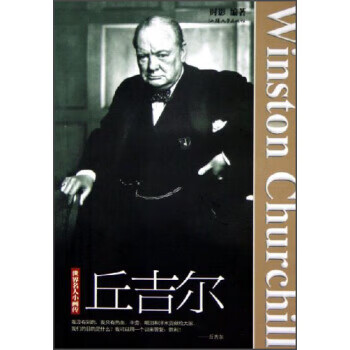 世界名人小画传:丘吉尔