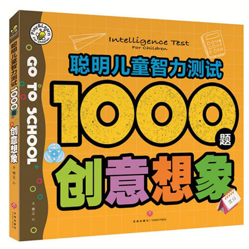 创意想象/聪明儿童智力测试1000题