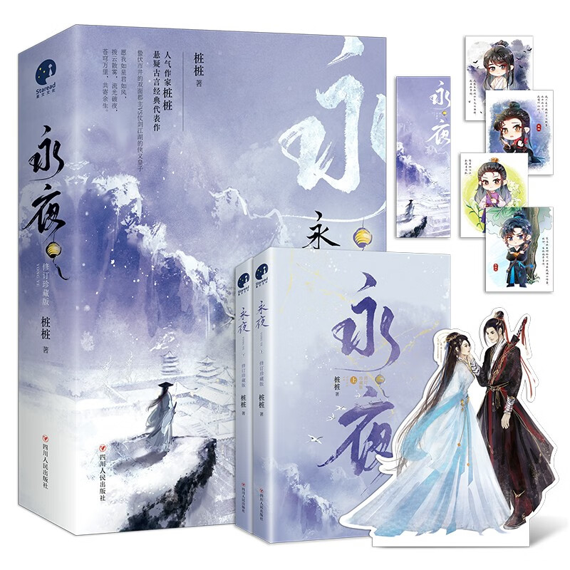 永夜·修订珍藏版（全二册）（限量签名 作者桩桩悬疑古言经典之作）属于什么档次？