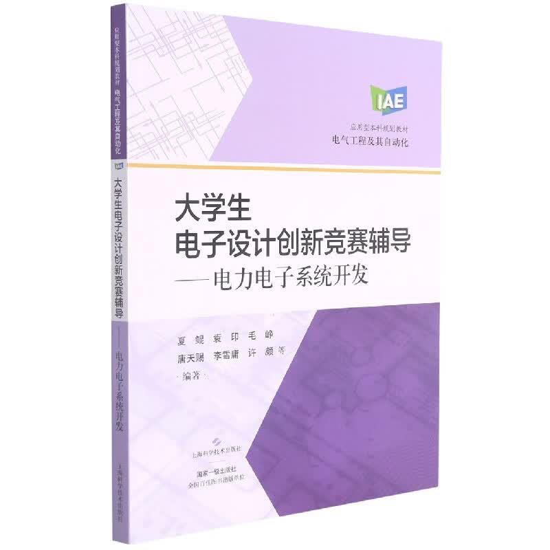 大学生电子设计创新竞赛辅导——电力电子系统开发 夏鲲 等 编