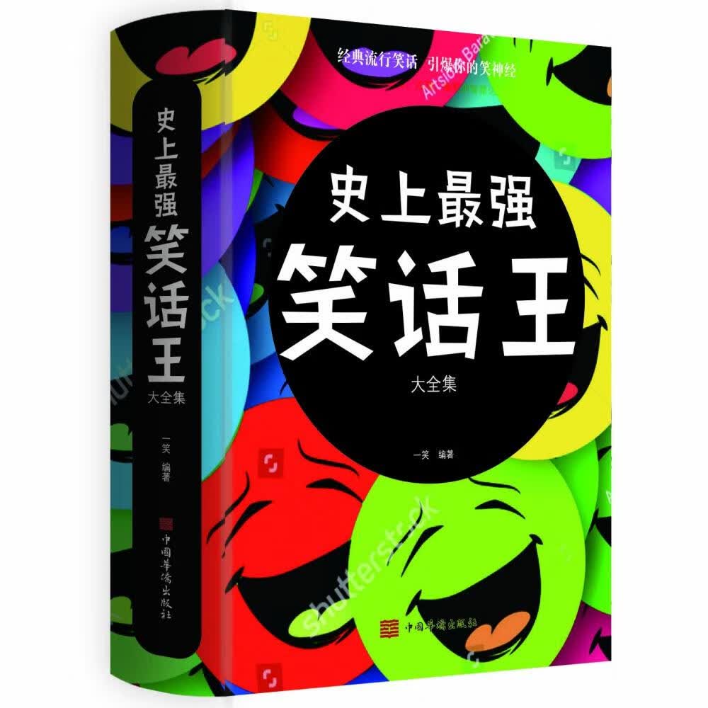 史上强笑话王大全集 一笑 著