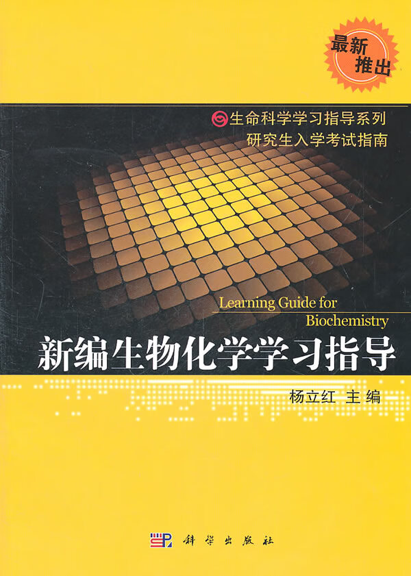 新编生物化学学习指导【正版图书】