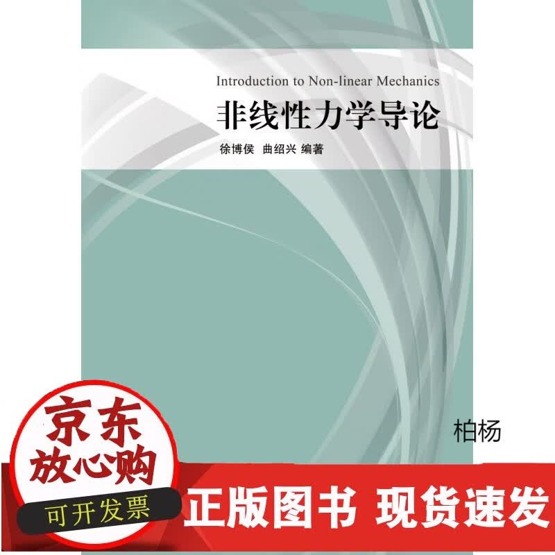 速发 非线性力学导论