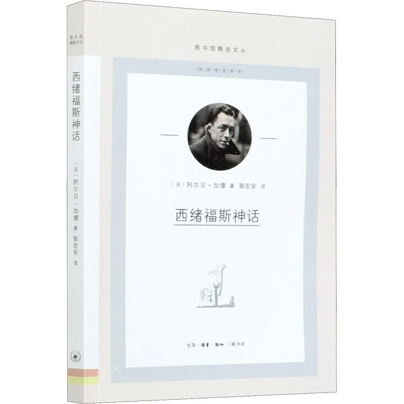 西绪福斯神话 图书