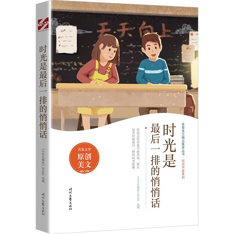 时光是后一排的悄悄话